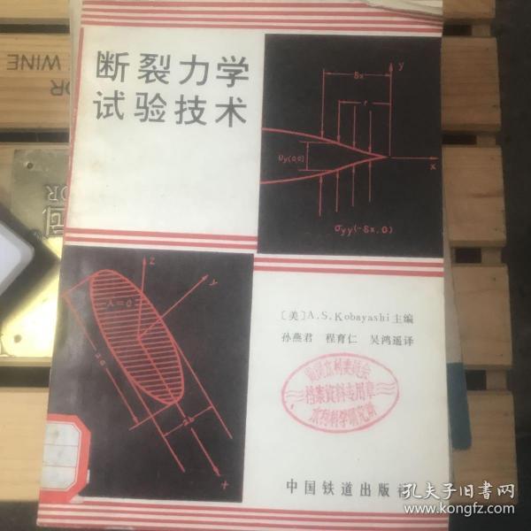 断裂力学试验技术