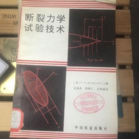 断裂力学试验技术