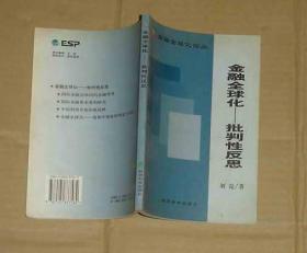 金融全球化－－批判性反思     71-95-22-78