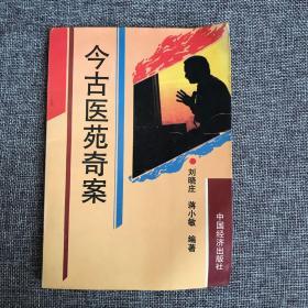 古今医苑奇案