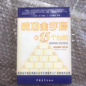 成功金字塔的15个台阶