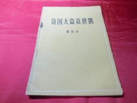 窃国大盗袁世凯------“四人帮”人物之一陈X达著 大文*期间再版1949年单行本保真品