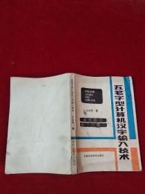 五笔字型计算机汉字输入技术