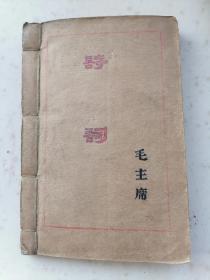 1706、毛主席诗词+诗词解释简报，抚矿运输部红专学校翻印。规格32开，9品