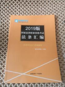 2019版国家法律职业资格考试法条汇编：民事诉讼法与仲裁制度