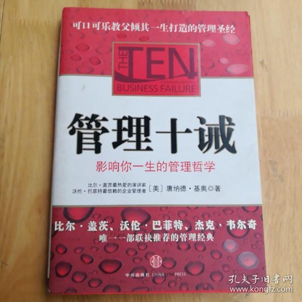 管理十诫：影响你一生的管理哲学