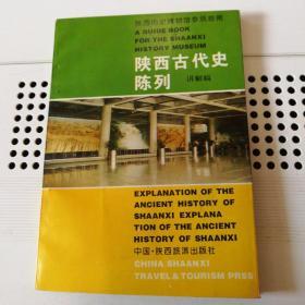 陕西古代史陈列 讲解稿