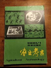 农业考古 1983年 第1期