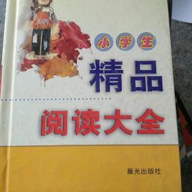 小学生精品阅读大全