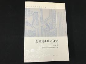 《焦循戏曲理论研究》【邗江文史资料笫十六集】