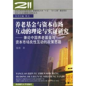 养老基金与资本市场互动的理论与实证研究：兼论中国养老基金与资本市场良性互动的政策思路