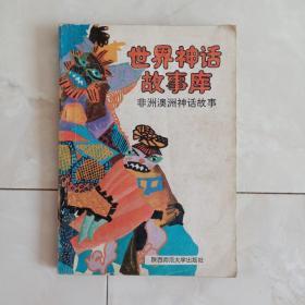 《世界神话故事库》非洲澳洲神话故事，1992年一版一印。