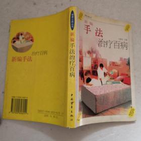 新编手法治疗百病