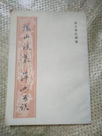 后山谈丛 萍洲可谈（宋元笔记丛书）1版1印，2000册