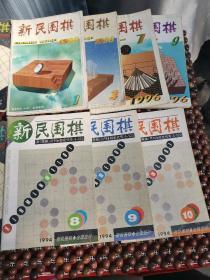 新民围棋1994年第8,9,10期，1995年第1一8，11,12期，1996年第1,3,7,9期。（17本合售）