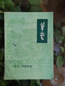 草堂（创刊号）