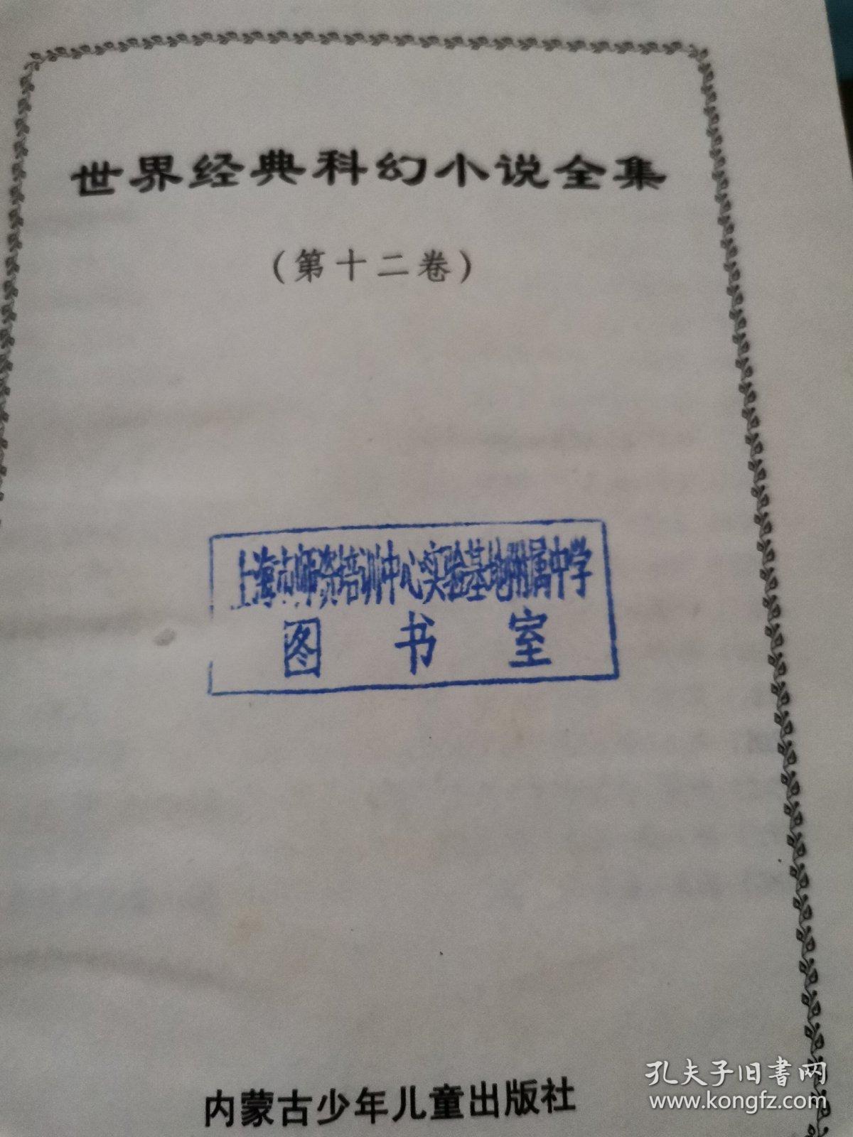 世界经典科幻小说全集(1—12册）缺第2册