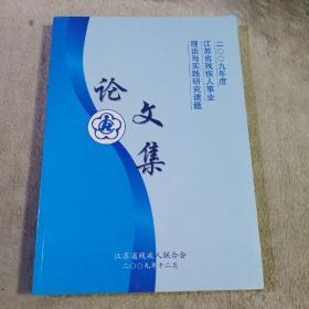 江苏省残疾人事业理论与实践研究课题 论文集