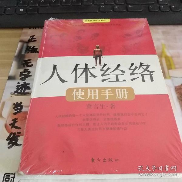 人体经络使用手册：国医健康绝学系列二