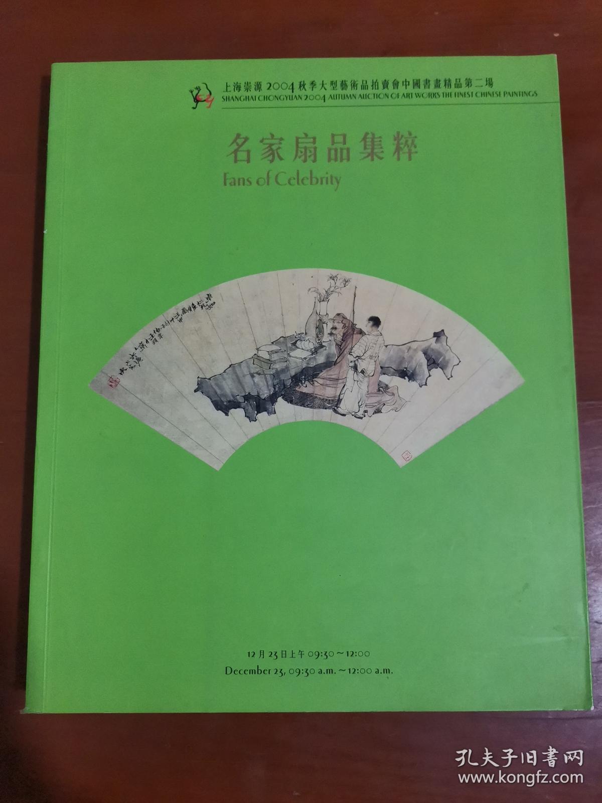 上海崇源2004秋季大型艺术品拍卖会：名家扇品集粹