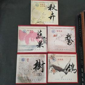 中国历代名家绘画撷珍树，秋卉，蔬果等五册