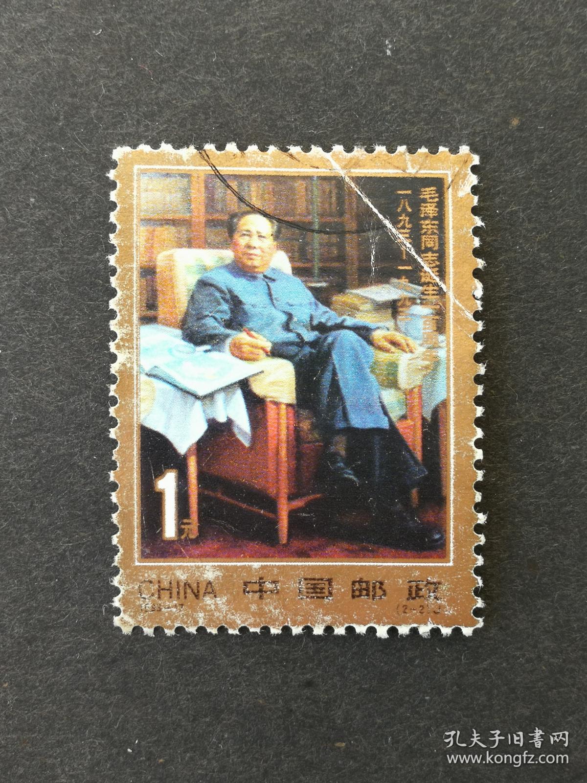 编年邮票1993-17毛泽东同志诞生一百周年2-2信销近上品（折）