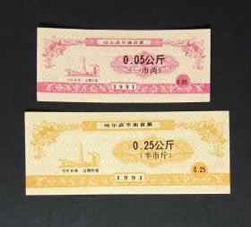 哈尔滨市面食票 2枚 1991年