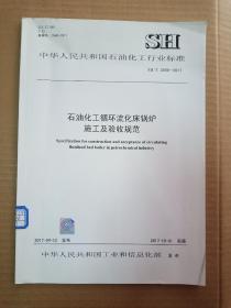 中华人民共和国石油化工行业标准； SH/T3559-2017 石油化工循环流化床锅炉施工及验收规范