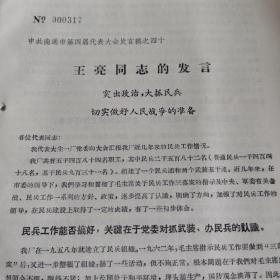 王亮同志的发言（资料两页）