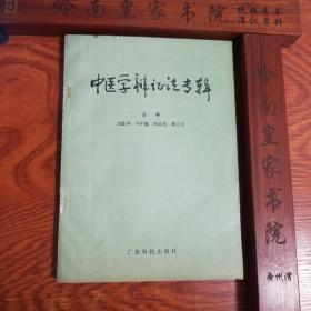 全国名老中医.中医学辩证法.邓铁涛.李道忠.王众.陈武光.邓平修.黄子塘.中医辨证，中医阴阳.中医五行学说.中医诊断.中医运气学.中医方法论.道德.中医伦理.伤寒论.内经.感染性疾病.中西医结合.缺本医书311E948