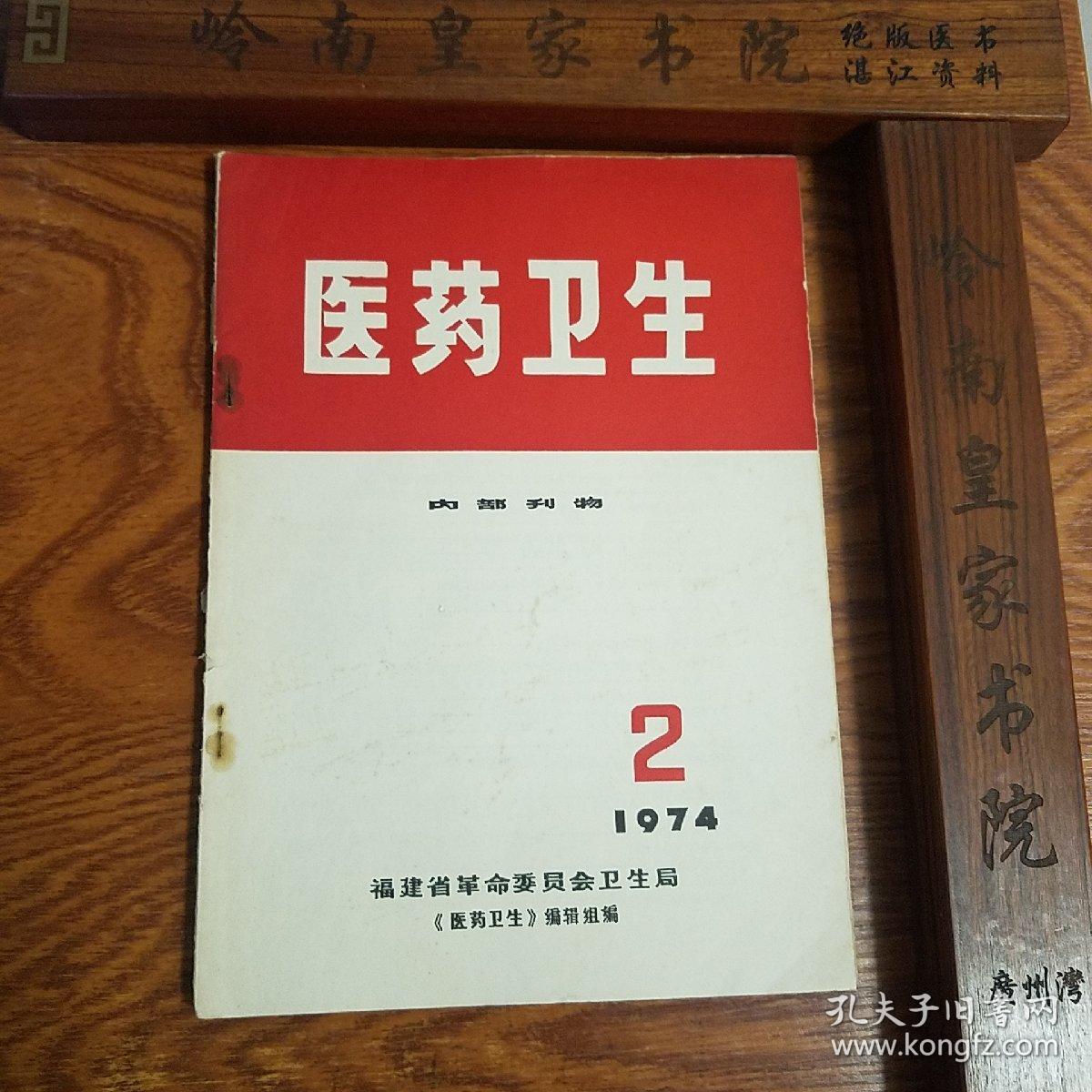 **福建验方.医药卫生.毛主席语录.多发性骨髓瘤.扁桃体炎，咽喉炎，蛇咬伤.抽搐，蚕豆病.乙型脑炎.葡萄胎.钩端螺旋体病.小儿腹泻等等.大量经验方药.信.大柴胡汤.温胆五味散E947
