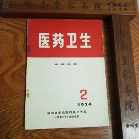 **福建验方.医药卫生.毛主席语录.多发性骨髓瘤.扁桃体炎，咽喉炎，蛇咬伤.抽搐，蚕豆病.乙型脑炎.葡萄胎.钩端螺旋体病.小儿腹泻等等.大量经验方药.信.大柴胡汤.温胆五味散E947