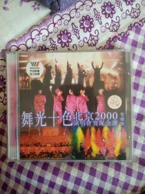 老vcd 舞光十色 HOT北京2000演唱会实况全选 双碟