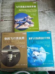 飞行员航空知识手册＋取得飞行员执照后的101件事＋你的飞行员执照 三本和售