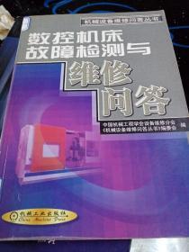 数控机床故障检测与维修问答——机械设备维修问答丛书.