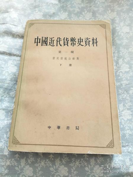 中国近代货币史资料 第一辑下册（清政府统治时期）