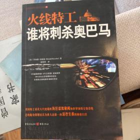 火线特工谁将刺杀奥巴马 为家中。正版图书 干净。现货，随时出。几乎全新