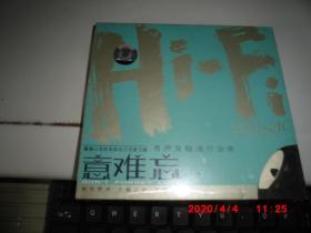 正版CD：Hi-Fi 意难忘 （男声发烧流行金曲） 试音天碟  全新