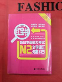 红宝书·新日本语能力考试N2文字词汇速记 全新