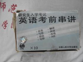 磁带  研究生入学考试 英语考前串讲   盒装全10盘磁带