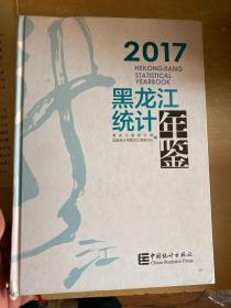 黑龙江统计年鉴 2017