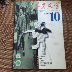 人民文学 2000 10