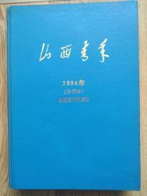 山西青年1984年精装合订本