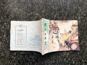 北宋杨家将（之一、二、三、四、六）