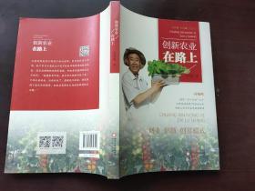 创新农业在路上
