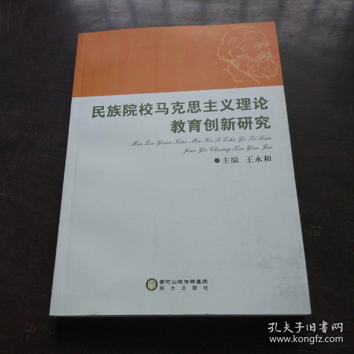民族院校马克思主义理论教育创新研究