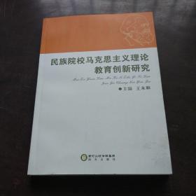 民族院校马克思主义理论教育创新研究