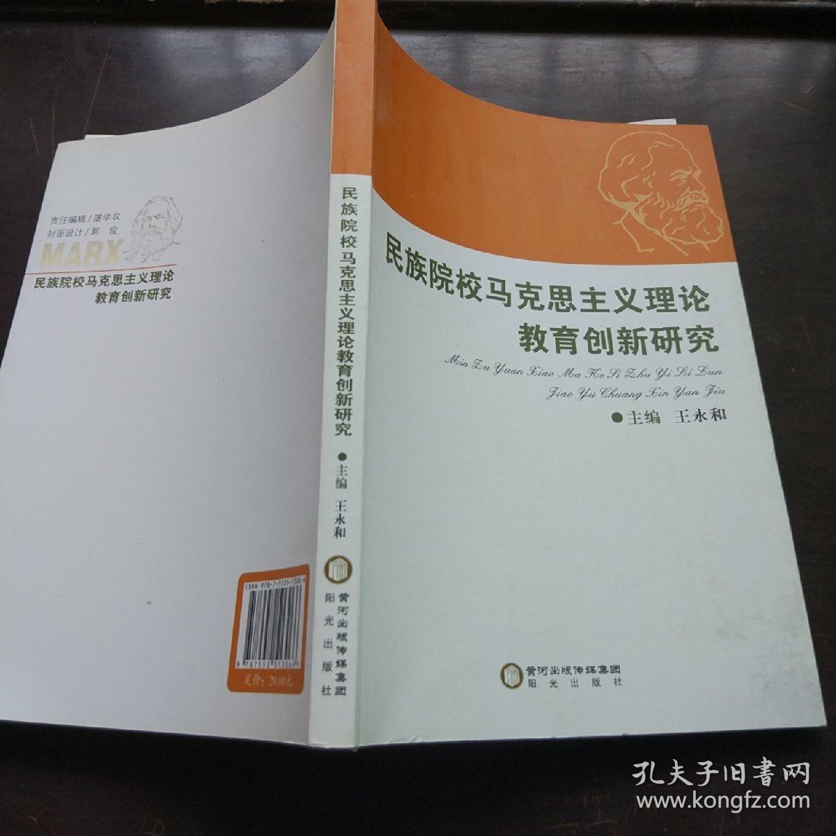 民族院校马克思主义理论教育创新研究