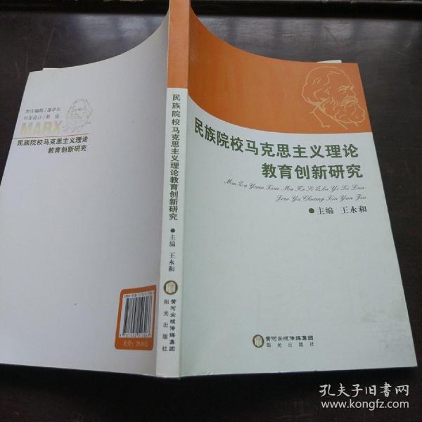 民族院校马克思主义理论教育创新研究
