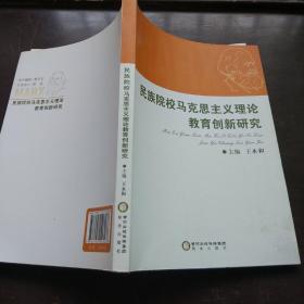 民族院校马克思主义理论教育创新研究
